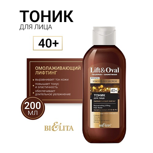 БЕЛИТА Тоник для лица Омолаживающий лифтинг +40 Гиалурон+Биоретинол Lift&Oval 200 #1