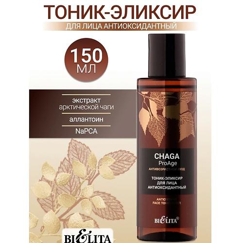 БЕЛИТА Тоник-эликсир для лица «Антиоксидантный» Chaga ProAge 150 #1
