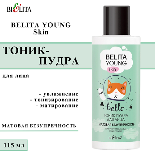 БЕЛИТА Тоник-пудра для лица Матовая безупречность Young Skin 115 #1