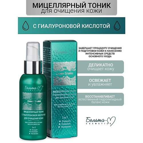 БЕЛИТА-М Мицеллярный тоник Green Snake 100 #1