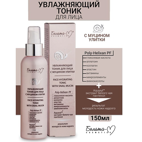 БЕЛИТА-М Тоник для лица увлажняющий с муцином улитки 150 #1