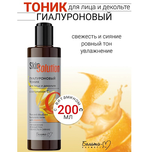 БЕЛИТА-М Тоник гиалуроновый для лица и декольте с витамином С Skin Solution 200 #1