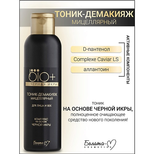 БЕЛИТА-М Тоник-демакияж для лица и век BIO+Черная икра 150 #1