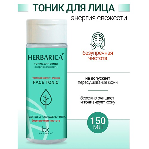 BELKOSMEX Тоник для лица энергия свежести Herbarica 150 #1