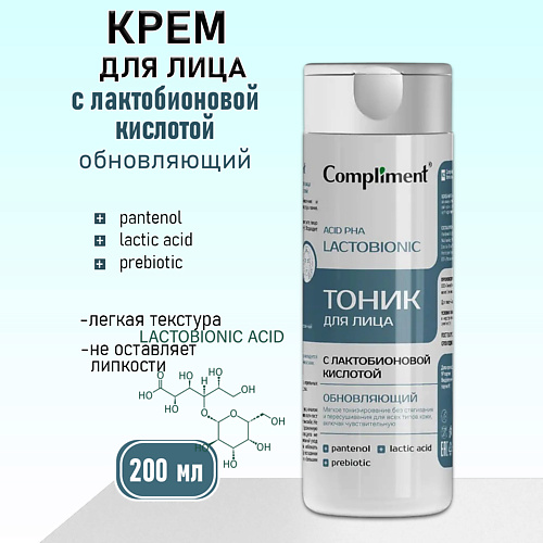 COMPLIMENT Обновляющий тоник для лица с лактобионовой кислотой 200 #1
