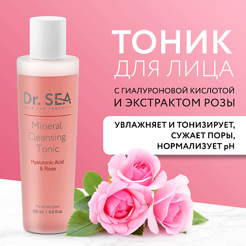 DR. SEA Тоник для лица минеральный очищающий с гиалуроновой кислотой и экстрактом розы 200 #1