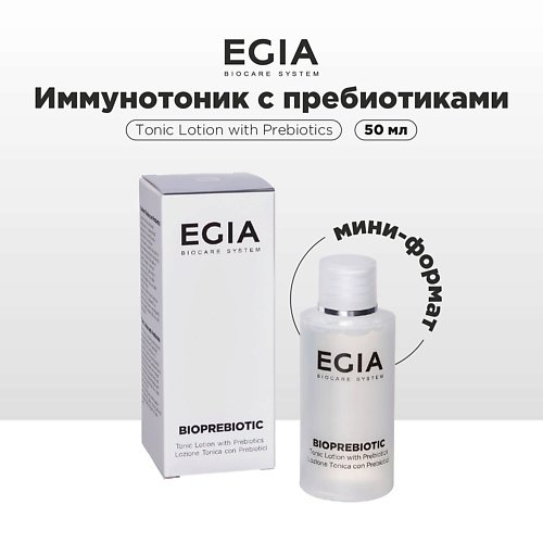 EGIA Мини-формат/ Иммунотоник с пребиотиками 50 #1