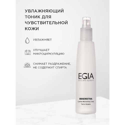 EGIA Тоник увлажняющий для чувствительной кожи 200 #1