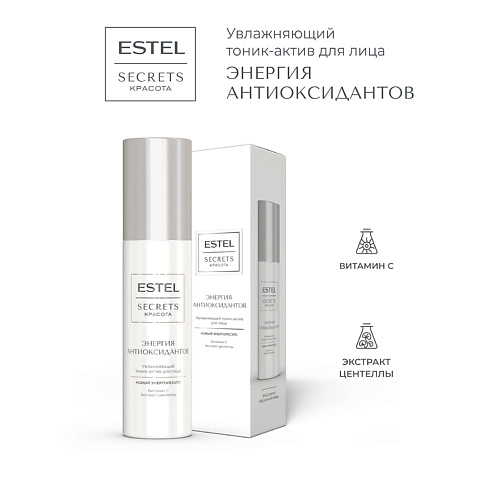 ESTEL PROFESSIONAL Тоник-актив для лица увлажняющий SECRETS КРАСОТА Энергия антиоксидантов 150 #1