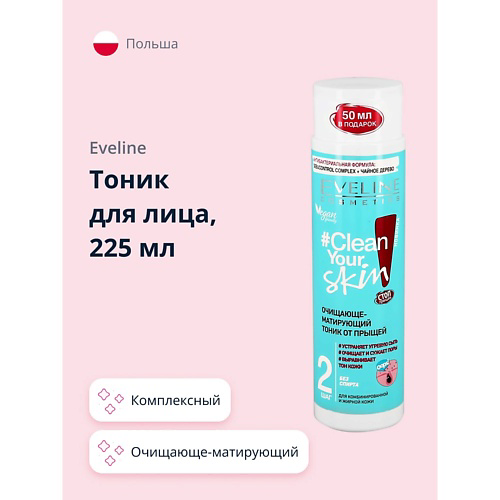 EVELINE Тоник для лица CLEAN YOUR SKIN очищающе-матирующий 225 #1