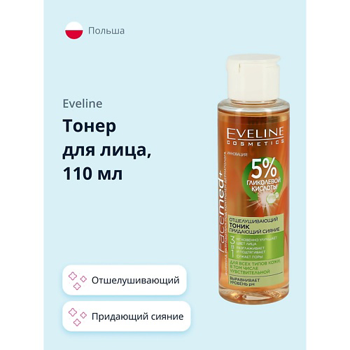EVELINE Тоник для лица FACEMED+ 3 в 1 отшелушивающий, придающий сияние (с 5% гликолевой кислоты) 110 #1