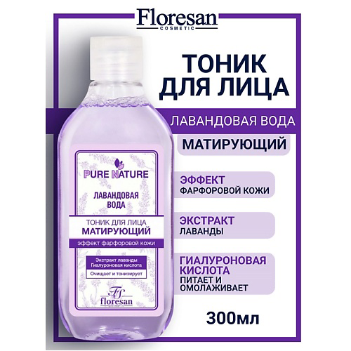 FLORESAN Тоник матирующий "Лавандовая вода" эффект фарфоровой кожи PURE NATURE 300 #1
