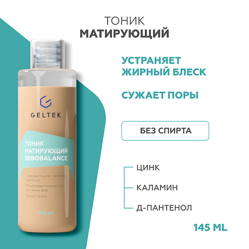 ГЕЛЬТЕК Тоник матирующий Sebobalance 150 #1
