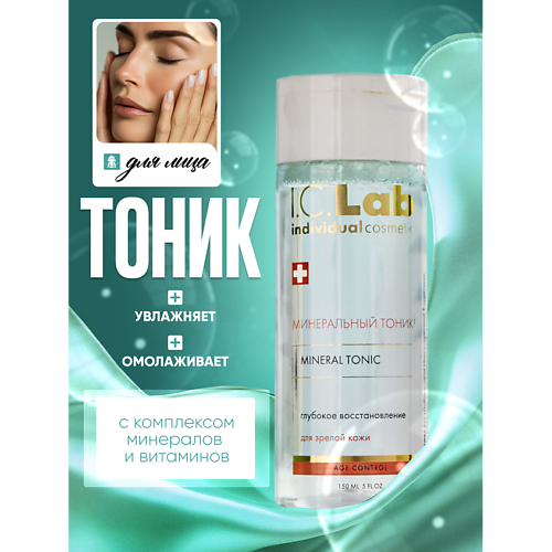I.C.LAB Минеральный омолаживающий тоник для лица 150 #1