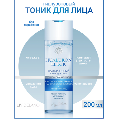 LIV DELANO Гиалуроновый тоник для лица Hyaluron Elixir 200 #1