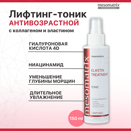 MESOMATRIX Антивозрастной лифтинг тоник с ниацинамидом и эластином ELASTIN TREATMENT 150 #1