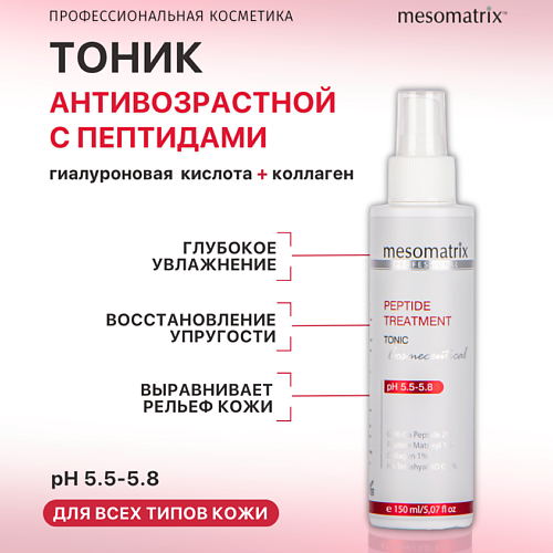 MESOMATRIX Лифтинг тоник с пептидами и коллагеном, увлажняющий и омолаживающий PEPTIDE TREATMENT 150 #1
