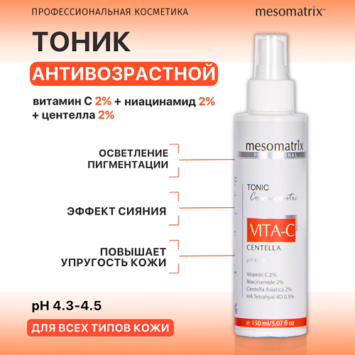 MESOMATRIX Омолаживающий антивозрастной тоник  с витамином С и ниацинамидом VITA-C 150 #1