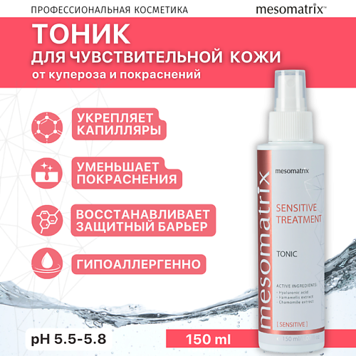 MESOMATRIX Тоник для чувствительной кожи лица от купероза успокаивающий SENSITIVE TREATMENT 150 #1