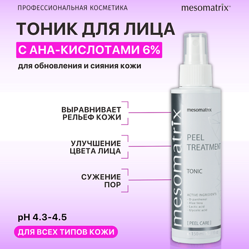 MESOMATRIX Тоник для лица с AHA кислотами обновляющий и увлажняющий PEEL TREATMENT 150 #1