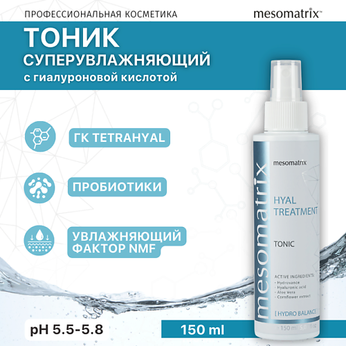 MESOMATRIX Увлажняющий тоник для лица с гиалуроновой кислотой HYAL TREATMENT 150 #1