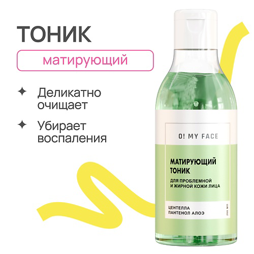 O! MY FACE Тоник для лица матирующий 200 #1