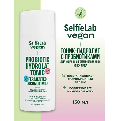 SELFIELAB VEGAN Тоник-гидролат для лица для жирной и комбинированой кожи ,с пробиотиком 150 #1