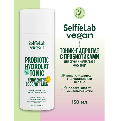 SELFIELAB VEGAN Тоник-гидролат для лица для сухой и нормальной кожи ,с пробиотиком 150 #1