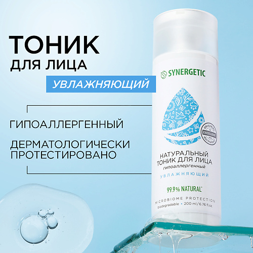SYNERGETIC Увлажняющий тоник для лица 200 #1