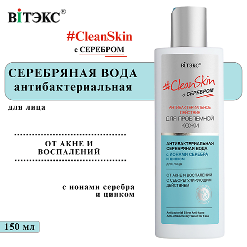 ВИТЭКС Антибактериальная серебряная вода для лица Clean Skin 150 #1