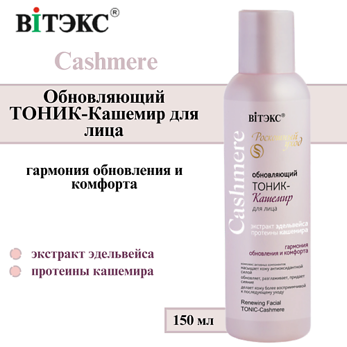 ВИТЭКС Тоник для лица Обновляющий Cashmere 150 #1