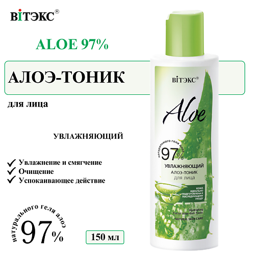 ВИТЭКС Тоник для лица увлажняющий ALOE 97% 150 #1