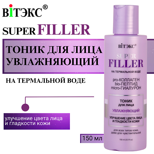 ВИТЭКС Тоник для лица Увлажняющий SUPER FILLER 150 #1