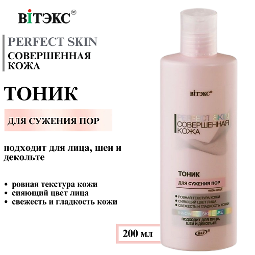 ВИТЭКС Тоник для сужения пор PERFECT SKIN Совершенная кожа 200 #1