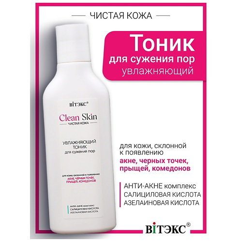 ВИТЭКС Тоник увлажняющий для сужения пор с АНТИ-АКНЕ комплексом #CLEAN SKIN ЧИСТАЯ КОЖА 150 #1