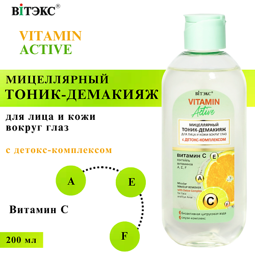 ВИТЭКС Тоник-демакияж для лица и кожи вокруг глаз Мицеллярный VITAMIN ACTIVE 200 #1