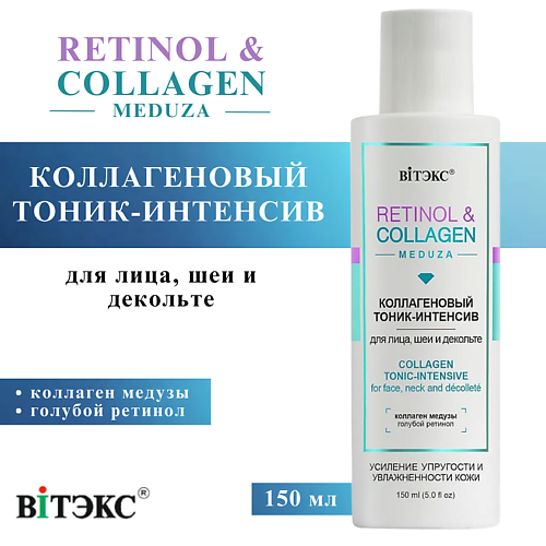 ВИТЭКС Тоник-интенсив для лица, шеи и декольте Коллагеновый RETINOL & COLLAGEN meduza 150 #1