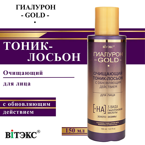 ВИТЭКС Тоник-лосьон для лица очищающий с обновляющим действием Гиалурон GOLD 150 #1