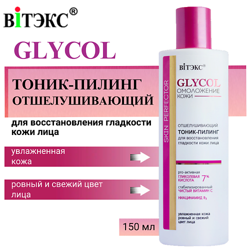 ВИТЭКС Тоник-пилинг для восстановления гладкости кожи лица отшелушивающий GLYCOL 150 #1