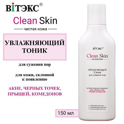 ВИТЭКС Увлажняющий тоник для сужения пор с АНТИ-АКНЕ комплексом CLEAN SKIN ЧИСТАЯ КОЖА 150 #1