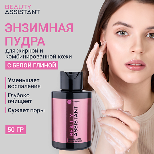 BEAUTY ASSISTANT Энзимная пудра Miracle Matte Enzyme Powder 50 #1