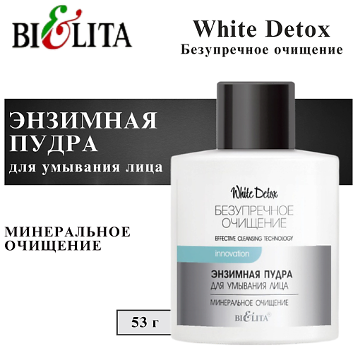 БЕЛИТА Энзимная пудра для умывания лица Минеральное очищение 53 #1
