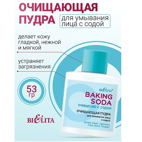 БЕЛИТА Пудра для умывания лица Очищающая с содой Baking Soda 53 #1