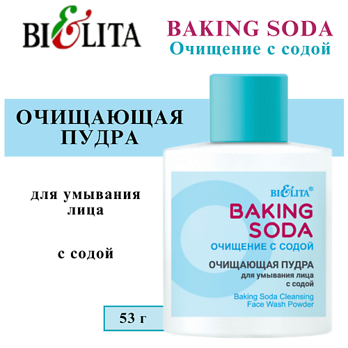 БЕЛИТА Пудра для умывания лица очищающая с содой Baking Soda 53 #1