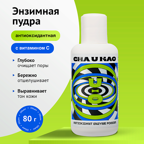 CHA U KAO CHAUKAO Энзимная пудра с антиоксидантным эффектом ANTIOXIDANT 80 #1