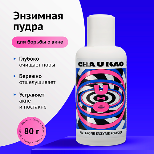 CHA U KAO Энзимная пудра для борьбы с акне ANTIACNE 80 #1