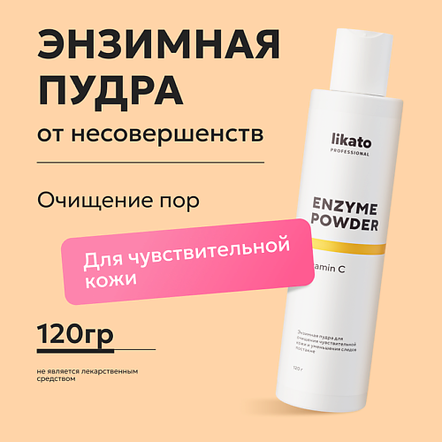 LIKATO Энзимная пудра для чувствительной кожи от постакне с витамином С 150 #1