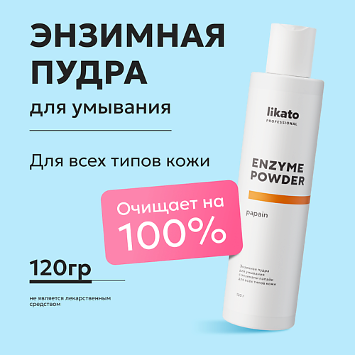 LIKATO Энзимная пудра для умывания с энзимами папайи для всех типов кожи ENZYME POWDER papain 150 #1