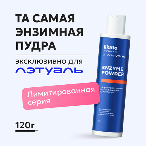 LIKATO Энзимная пудра для умывания с энзимами папайи для всех типов кожи Эксклюзивно для Лэтуаль 120 #1
