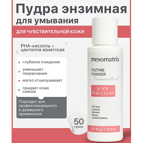 MESOMATRIX Энзимная пудра для умывания для чувствительной кожи SENSI PHA CLEAN 50 #1